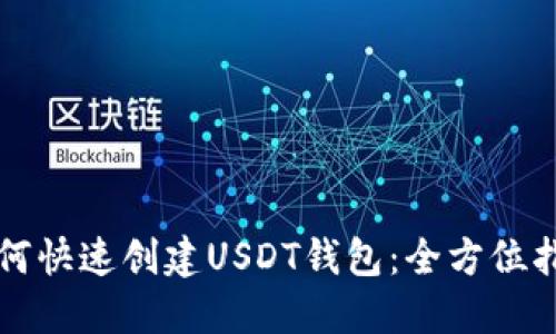 如何快速创建USDT钱包：全方位指南