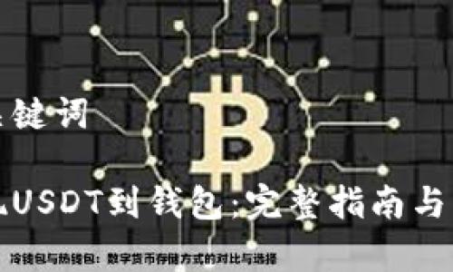 标题和关键词

如何提现USDT到钱包：完整指南与注意事项