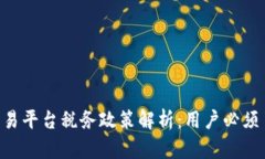 BTC期货交易平台税务政策解析:用户必须了解的