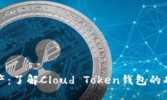 ```xml罗纳德云资产：了解Cloud Token钱包的功能与安