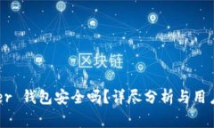 Ledger 钱包安全吗?详尽分析与用户指南