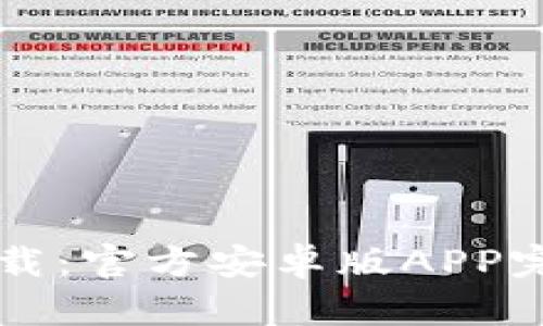 中币下载：官方安卓版APP完整指南