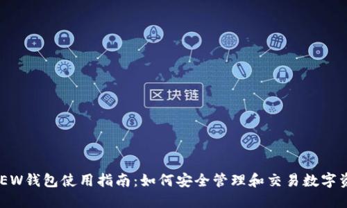 MEW钱包使用指南:如何安全管理和交易数字资产