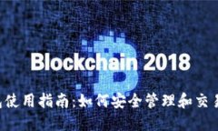 MEW钱包使用指南:如何安全管理和交易数字资产