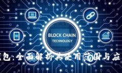 标题数字钱包:全面解析其使用范围与应用场景