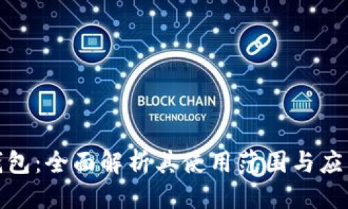 标题
数字钱包:全面解析其使用范围与应用场景