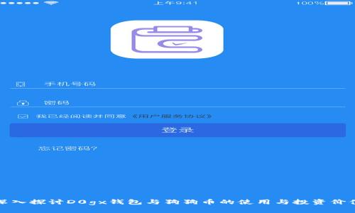 深入探讨D0gx钱包与狗狗币的使用与投资价值