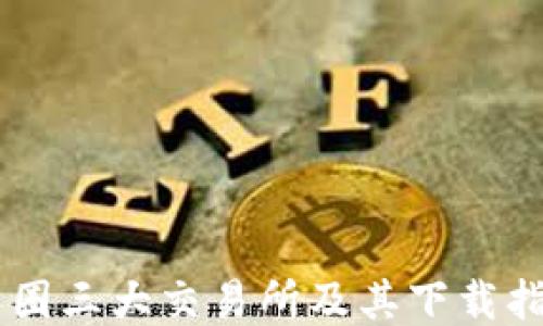币圈三大交易所及其下载指南