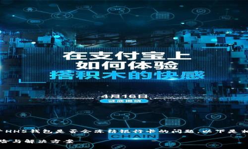 这是一个较为复杂的主题,关于HH5钱包是否会冻结银行卡的问题,以下是相关的标题、关键词及内容大纲。
HH5钱包冻结银行卡的潜在风险与解决方案