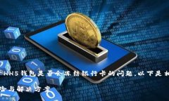 这是一个较为复杂的主题,关于HH5钱包是否会冻