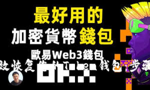 如何有效恢复您的Token钱包：步骤与技巧