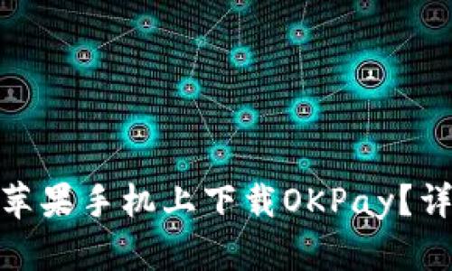标题: 如何在苹果手机上下载OKPay?详细指南与技巧
