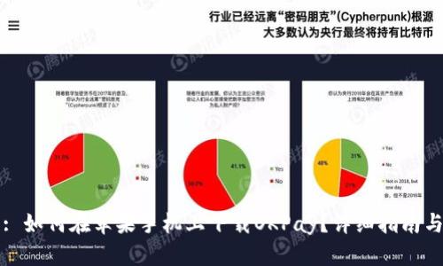 标题: 如何在苹果手机上下载OKPay?详细指南与技巧