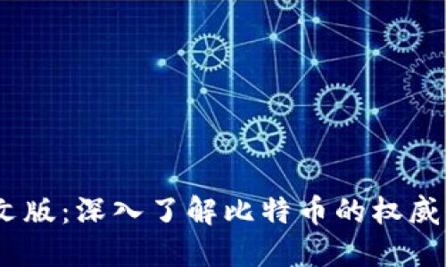Bitcoin官网中文版:深入了解比特币的权威信息与使用指南