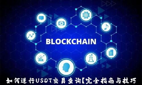 如何进行USDT交易查询?完全指南与技巧