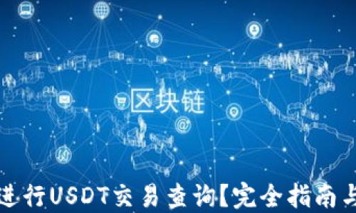 如何进行USDT交易查询?完全指南与技巧