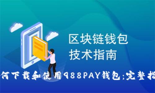 如何下载和使用988PAY钱包:完整指南