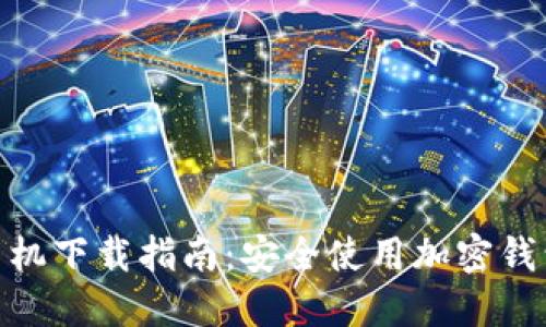 MetaMask手机下载指南:安全使用加密钱包的最佳实践