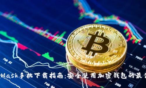 MetaMask手机下载指南:安全使用加密钱包的最佳实践