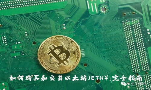 如何购买和交易以太坊(ETH):完全指南