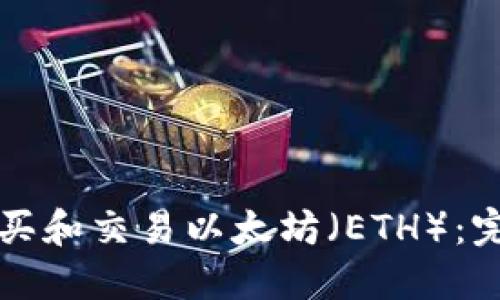 如何购买和交易以太坊(ETH):完全指南