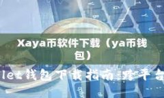 2023年最新Wallet钱包下载指南:跨平台使用与安全