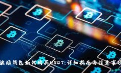 波场钱包如何购买USDT：详细指南与注意事项