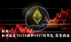 标题  如何通过TRC20提取USDT到钱包：完整指南