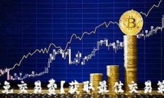 如何实现USDT免交易费?获取最佳交易策略和平台