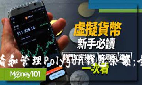 如何查看和管理Polygon钱包余额:全面指南