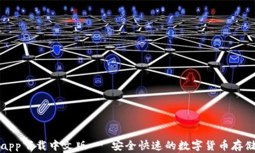 比特派钱包app下载中文版 - 安全快速的数字货币存储与交易工具