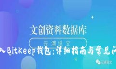 如何导入BitKeep钱包:详细指南与常见问题解答