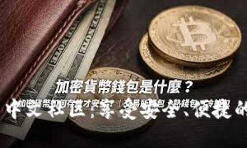 Pulse Token 钱包中文社区:享受安全、便捷的数字资产管理体验