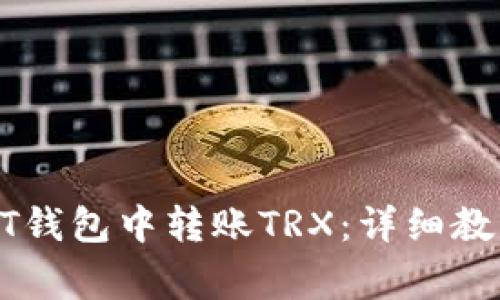 标题: 如何在USDT钱包中转账TRX：详细教程与常见问题解析