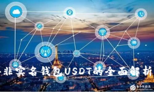 标题: 海外非实名钱包USDT的全面解析与使用指南