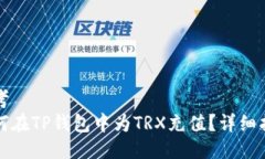 思考如何在TP钱包中为TRX充值？详细指南