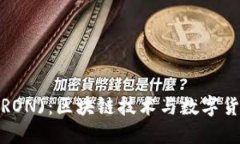 波场币(TRON):区块链技术与数字货币的未来