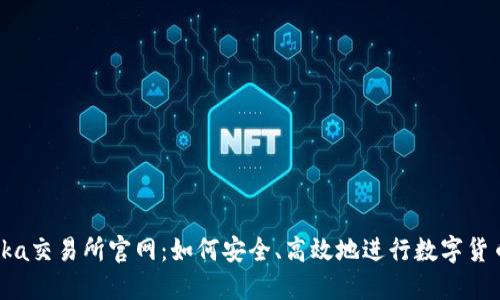 Bitinka交易所官网:如何安全、高效地进行数字货币交易