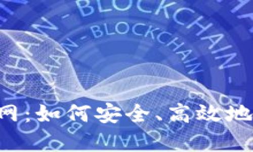 Bitinka交易所官网:如何安全、高效地进行数字货币交易
