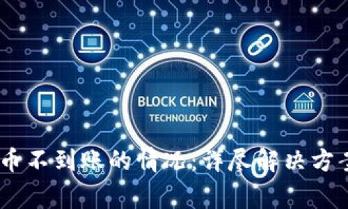 如何处理OKEx充币不到账的情况:详尽解决方案与常见问题解析