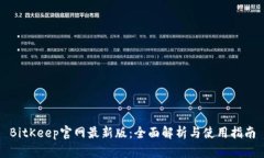 BitKeep官网最新版:全面解析与使用指南