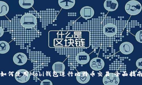 如何使用Mobi钱包进行比特币交易：全面指南