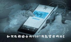 如何选择安全的USDT钱包官方网站?