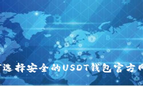 如何选择安全的USDT钱包官方网站?