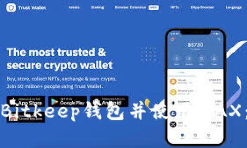 如何注册Bitkeep钱包并使用WAX:完整指南
