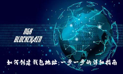 如何创建钱包地址:一步一步的详细指南