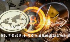 思考的标题和关键词:硬件钱包下载指南:如何