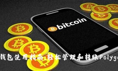 标题小狐钱包使用指南：轻松管理和转账Polygon的USDT