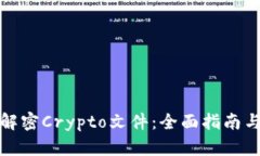 如何解密Crypto文件:全面指南与技巧