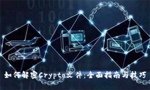 如何解密Crypto文件:全面指南与技巧